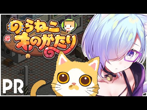 【 PR 】猫派 が のらねこものがたり やってみる【 ゲーム /  Vtuber 】