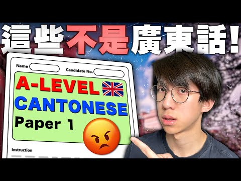 香港學生挑戰英國A-Level廣東話考試！怒斥「這些根本就不是廣東話！」