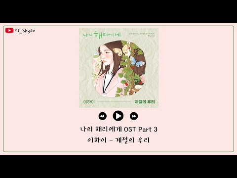 [韓繁中字] 李遐怡(이하이) - 季節的我們(계절의 우리) - 致我的解離 나의 해리에게 OST Part 3