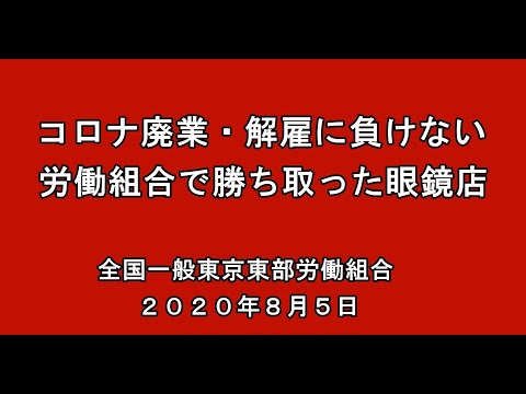 コロナ廃業・解雇に負けない！労働組合で勝ち取った眼鏡店