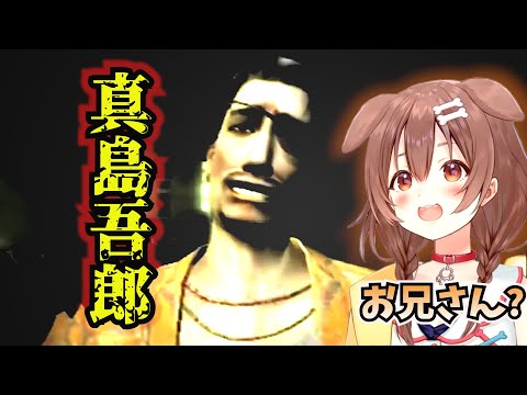 【龍が如く】真島吾朗と初めて出会ったころさん【ホロライブ切り抜き/戌神ころね】