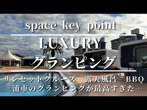 『space key point』コレが三浦市のluxury グランピング！今年一推しの近未来ビーチリゾート！！