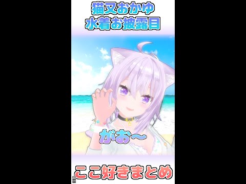 【猫又おかゆ】おかゆん水着お披露目ここ好きまとめ　#shorts