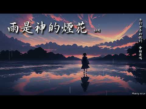 初月 - 雨是神的煙花「平行世界的我們，會相逢嗎？」[ High Quality Lyrics ] tk推薦