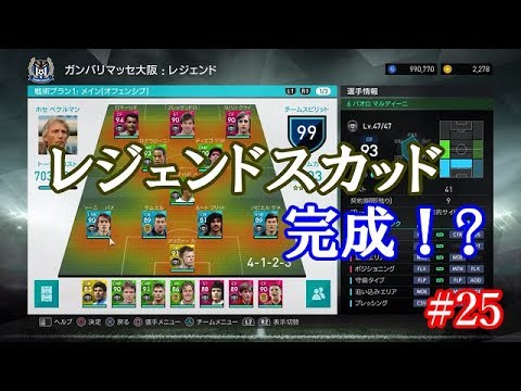 【ウイイレ2018】マイクラブ#25　ミランインテルレジェンドガチャ！