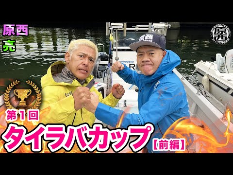 第1回【タイラバカップ】(前編)