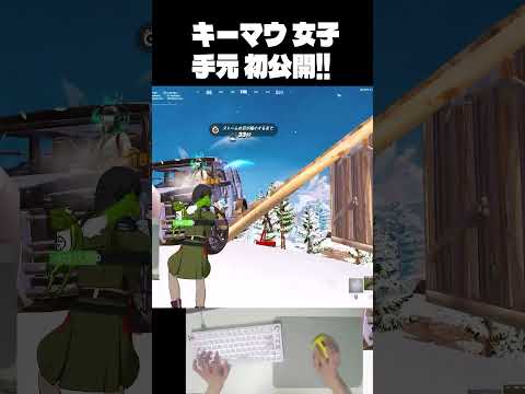 PC勢キーマウフォトナ女子の手元動画初公開！【フォートナイト/Fortnite】#shorts