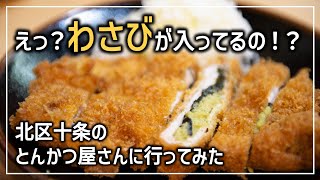 【北区十条】とんかつの中に何かが！？この変わったとんかつがすごいクセになる！（撮影協力：とんかつ水泉）