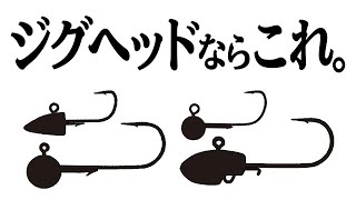 りゅう愛用のジグヘッド達を紹介します。【ロックフィッシュ】