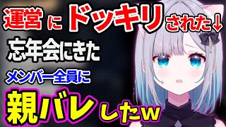 運営からのドッキリで、忘年会に来たメンバー全員に親バレした花芽すみれww【花芽すみれ ぶいすぽ 切り抜き】