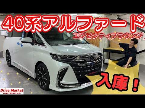 新型40系アルファード入庫！！この車はスゴイが止まらない・・・