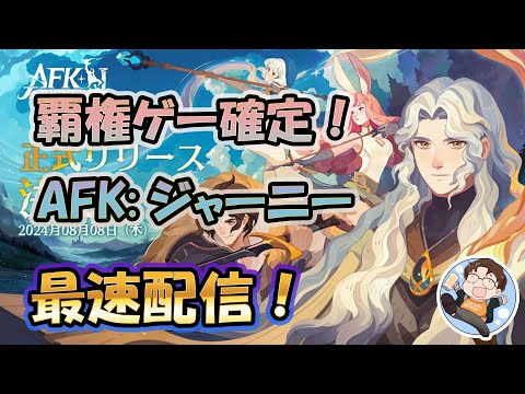 【 #AFK:ジャーニー 】本日リリース！最速で攻略、情報共有しましょう！【 #AFK2 】