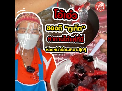 โอ้เอ๋วป้าหัว ตลาดฉำฉา ของดีภูเก็ต