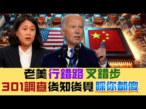 【悔不當初】老美「301調查」是遲來的冬天？一錯再錯 20241227 #大衛sir #國際新聞 #晶片 #芯片 #中國 #美國