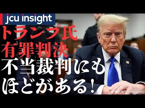 最新情報！トランプ氏有罪判決 「不当裁判」にもほどがある！【JCUインサイト】