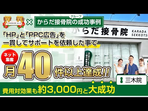 【治療院集客】ネット集客で月40件以上達成！費用対効果も約3,000円と大成功！