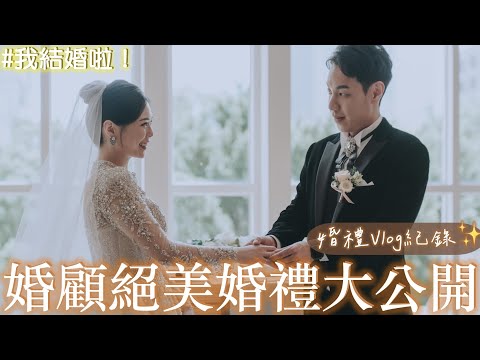 婚顧絕美婚禮大公開💍我終於辦完婚禮結婚啦｜婚禮Vlog紀錄✨