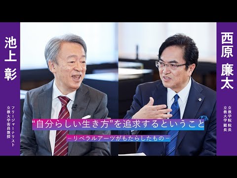 池上彰さんの「“自分らしい生き方 ”を追求するということ」【立教学院創立150周年記念】