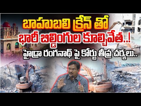 హైడ్రా రంగనాథ్ పై కోర్టు తీవ్ర చర్యలు..?? Hydra Operation | Court Serious On Hydra Ranganth