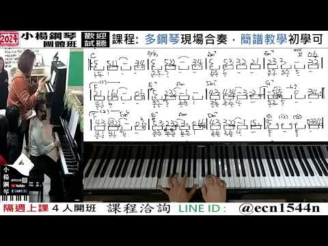 附譜教學【缺口】好玩的音樂教室/流行爵士鋼琴/成人簡譜/新北永和【試聽洽詢 LINE ID】@ecn1544n