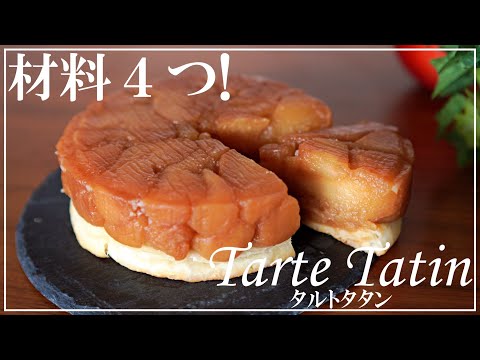 【材料4つ】冷凍パイシートで簡単・タルトタタンの作り方🍎