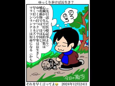 🐢ゆっくり歩いて長生きしよう👄しゃべる絵日記🖌️📖 #vlog #声日記 #絵日記 #73歳 #70代 #shorts #コミックエッセイ #イラスト #独り言 #つぶやき #長生き #心拍数