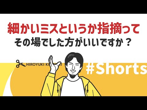 【ひろゆき】細かいミスというか指摘ってその場でした方がいいですか？【コミュニケーション】#Shorts