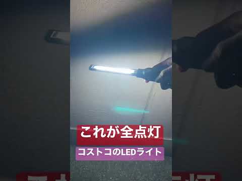 コストコのLEDワークライト〜暗闇での明るさ〜 #shorts