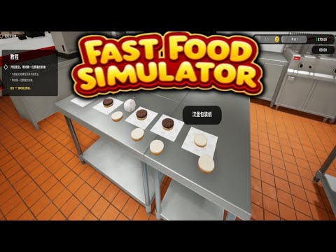 【快餐模拟器 Fast Food Simulator】『試玩 Gameplay』