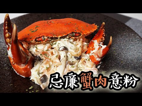 【新鮮蟹肉🦀】忌廉蟹肉意粉｜沙先生料理