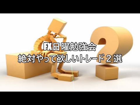 FX日曜勉強会 絶対やって欲しいトレード２選