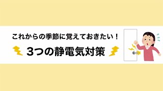 簡単にできる、3つの静電気対策