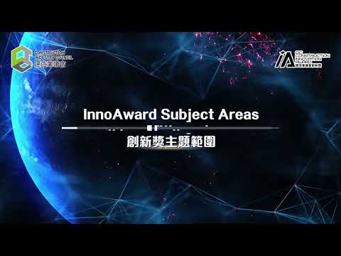 2025建造業議會創新獎｜CIC Construction Innovation Award 2025