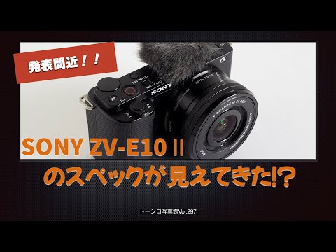 【新型】SONY ZV-E10Ⅱのスペックとは！？