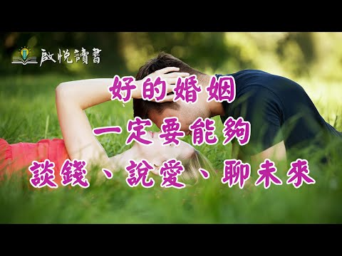 好的婚姻，一定要能夠談錢、說愛、聊未來｜啟悅讀書