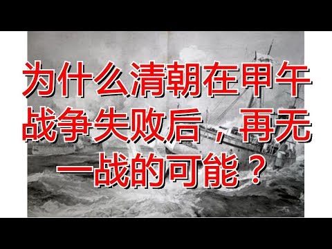 为什么清朝在甲午战争失败后，再无一战的可能？