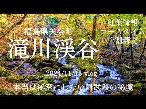 本当は秘密にしたい阿武隈の秘境▶滝川渓谷　2024.11