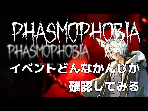 【Phasmophobia】イベントの内容確認する