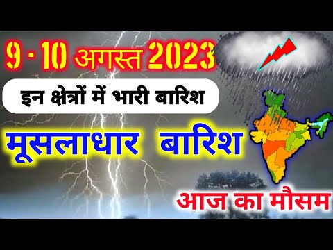 9 august 2023 mosam ki jankari|9 august 2023 weather|aaj ka mausam| weather report|weather forecast