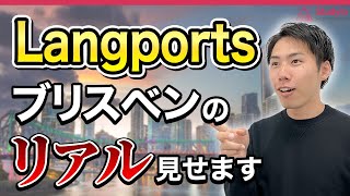 【23年11月最新版】Langportsブリスベン校を徹底調査！キャンパスツアー #オーストラリア #Langports #ブリスベン