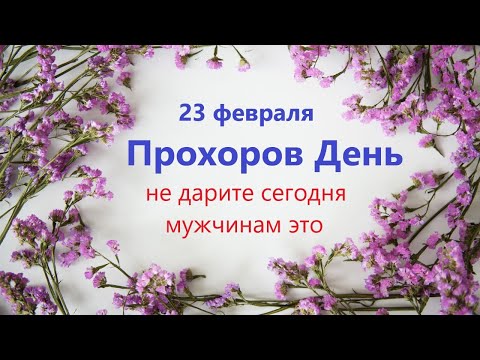 23 февраля народный праздник ПРОХОРОВ День. Что нельзя делать. Народные традиции и приметы