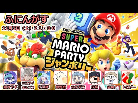 【スーパーマリオパーティジャンボリー】新生ふにんがすマリパ部