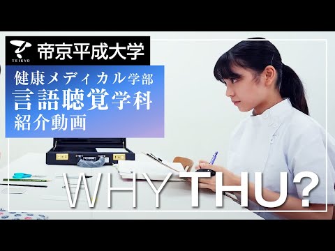 【紹介動画】帝京平成大学　言語聴覚学科