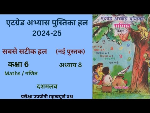 एटग्रेड अभ्यास पुस्तिका कक्षा 6 गणित अध्याय 8 नई  पुस्तक "दशमलव" Atgrade Abhyas (2024-25)