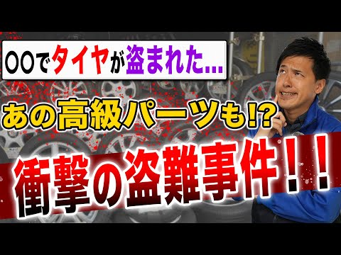 【衝撃事件】タイヤが盗難の被害に！？まさかの犯行手口でした...