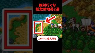 【ドラクエ解説】絶対行くな! 全滅必至の超危険地帯2選