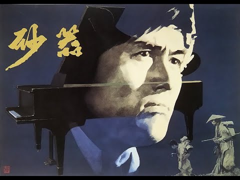 【高清译制片】1975《砂之器 / 砂器 The Castle of Sand》日本悬疑推理侦破电影 1080P（上海电影译制厂 配音：毕克）国语中字