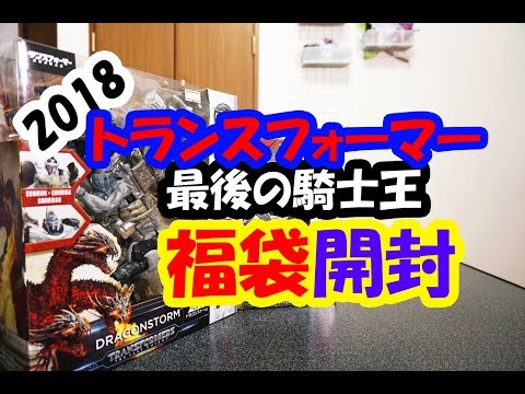 2018トランスフォーマー（最後の騎士王）福袋の開封！