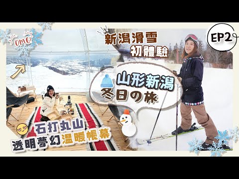 【日本賞雪❄️】EP2 新潟冬日必去推介👍無敵雪山景透明帳幕「石打丸山」☃️＋滑雪場度假村New Greepiaの2日1夜學滑雪住宿體驗