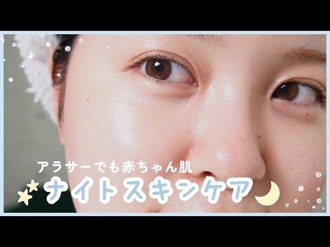 【スキンケア】赤ちゃん肌👶🏻とよく褒められるアラサー女の夜のスキンケア🌙【スキンケアルーティン｜くすみケア｜エイジングケア】